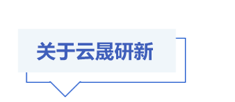 云晟研新.png